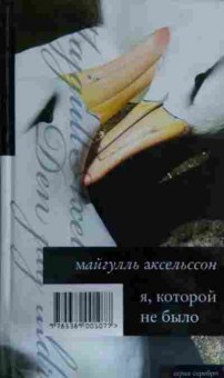 Книга Аксельссон М. Я, которой не было, 11-15157, Баград.рф